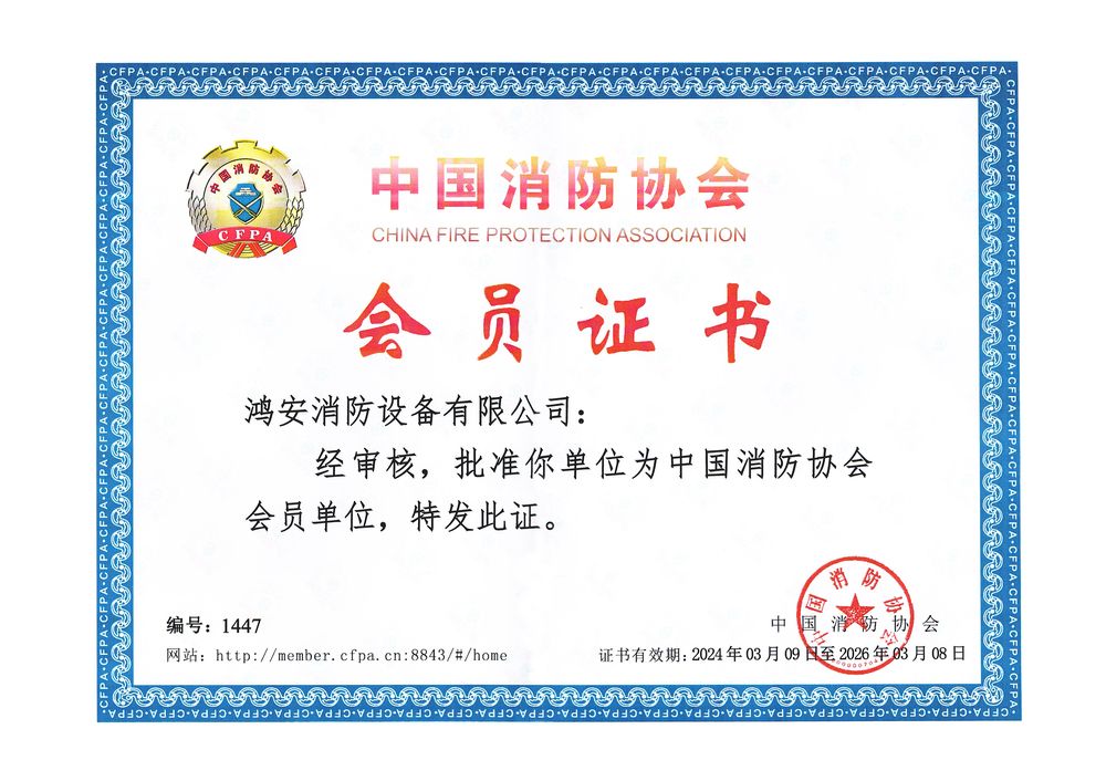 China Fire Protection Association member certificate